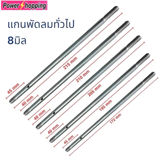 แกนพัดลม 8 มม. พัดลมทั่วไป 16” / 18” อะไหล่พัดลม อุปกรณ์พัดลม สินค้าไทยแท้ แข็งแรงทนทาน