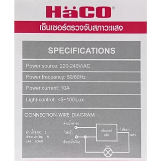 Haco สวิตช์แสงแดด ฮาโก้ 6A (LX-P01) และ 10A (LX-P02) สวิตช์เซ็นเซอร์แสง Photo switch , Light Sensor