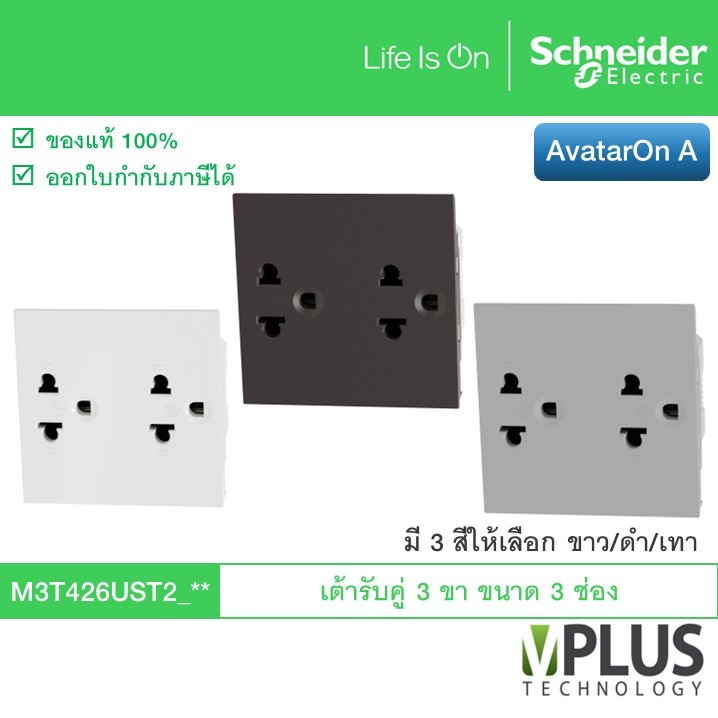 Schneider เต้ารับปลั๊กไฟคู่ 3 ขา ขนาด 3 ช่อง รุ่น AvatarOn A สี ขาว/เทา/ดำ M3T426UST2_WE M3T426UST2_