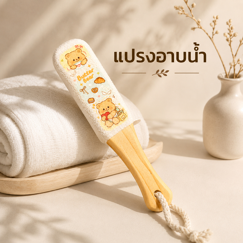 แปรงตะไบเท้า ที่ขัดเท้าไม้ลายการ์ตูน แปรงขัดส้นเท้า กำจัดขี้ไคล ขัดผิวเท้า ไม้ไผ่ ขนนุ่ม ลายน่ารัก มีเชือกแขวน