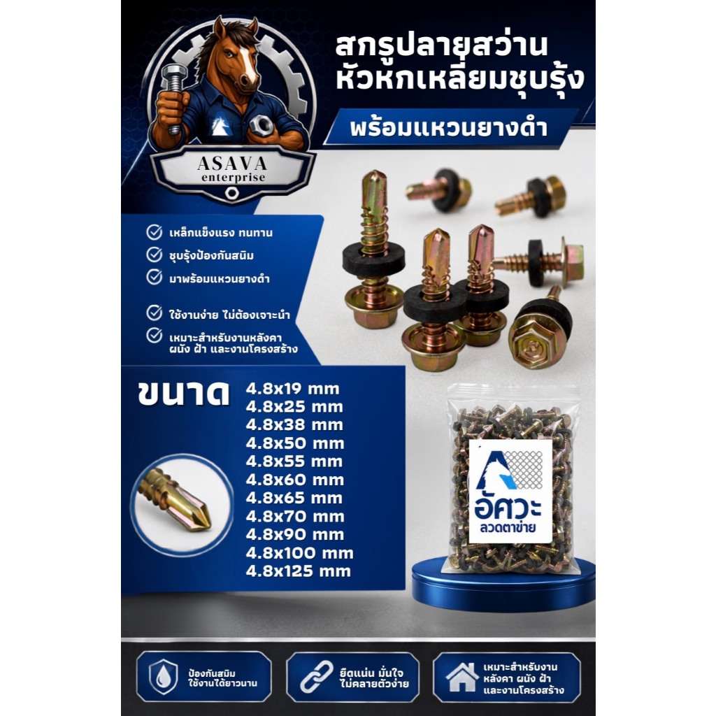 ASV สกรูปลายสว่านหัวหกเหลี่ยม (เกลียวหุน)(อย่างดี) ชุบรุ้ง พร้อมแหวนยางดำ สกรูใช้สำหรับยึดชิ้นงานอเนกประสงค์ เบอร์ 10