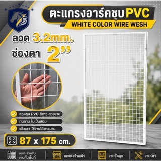 AST ตะแกรงอาร์ค ชุบ PVC สีขาว อย่างดี ช่องตา 2 นิ้ว ลวด 3.2mm ขนาด 87x175cm. ตะแกรงแผ่น ไม้เลื้อย ตะแกรง สวน