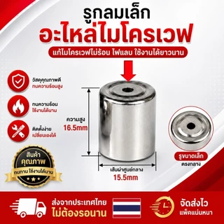 ปลอกแมกนีตรอน ไมโครเวฟ แก้ไมโครเวฟไฟแลบ อะไหล่เตาอบไมโครเวฟ มี 4 แบบ (รูกลม/สามเหลี่ยม/หกเหลี่ยม) สินค้าพร้อมส่งจากไทย