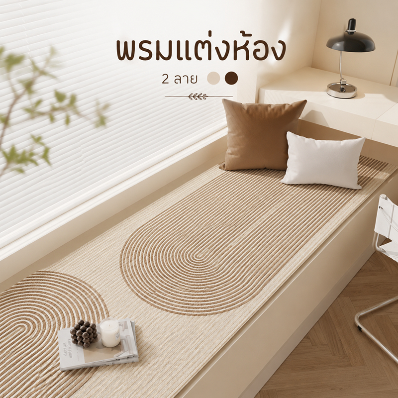 พรม พรมแต่งบ้าน ขนนุ่มนิ่ม พรมปูพื้นห้องนอน พรมนั่งเล่น กันลื่นคุณภาพสูง