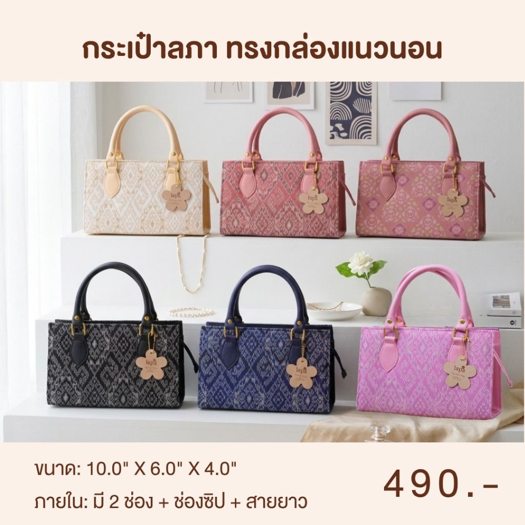 (พร้อมส่ง) กระเป๋าผ้าไทย LAPA-ทรงคุณนาย 10 นิ้ว