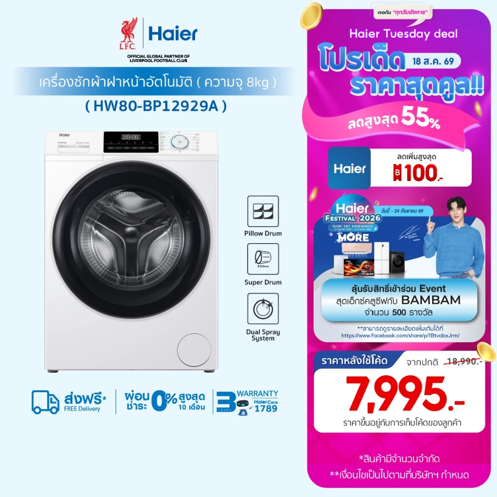 Haier เครื่องซักผ้าฝาหน้าอัตโนมัติ อินเวอร์เตอร์ ความจุ 8 kg รุ่น HW80-BP12929A