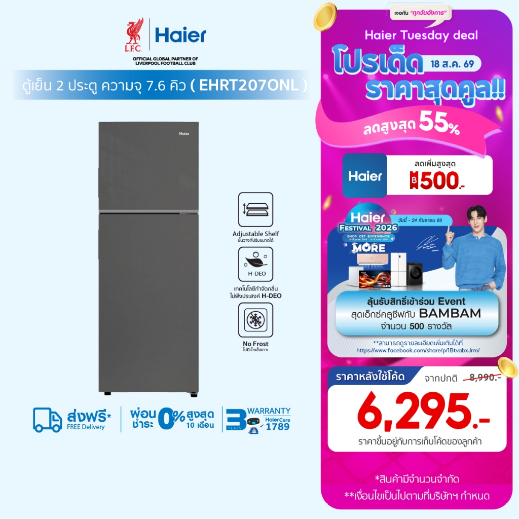 Haier ตู้เย็น2ประตู Fix speed ขนาด7.6Q ความจุ 216L รุ่น EHRT