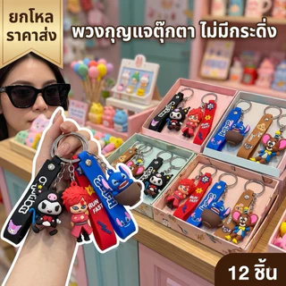 🌷ยกโหล 🌷พวงกุญแจไม่มีกระดิ่งคละลาย ราคาส่ง