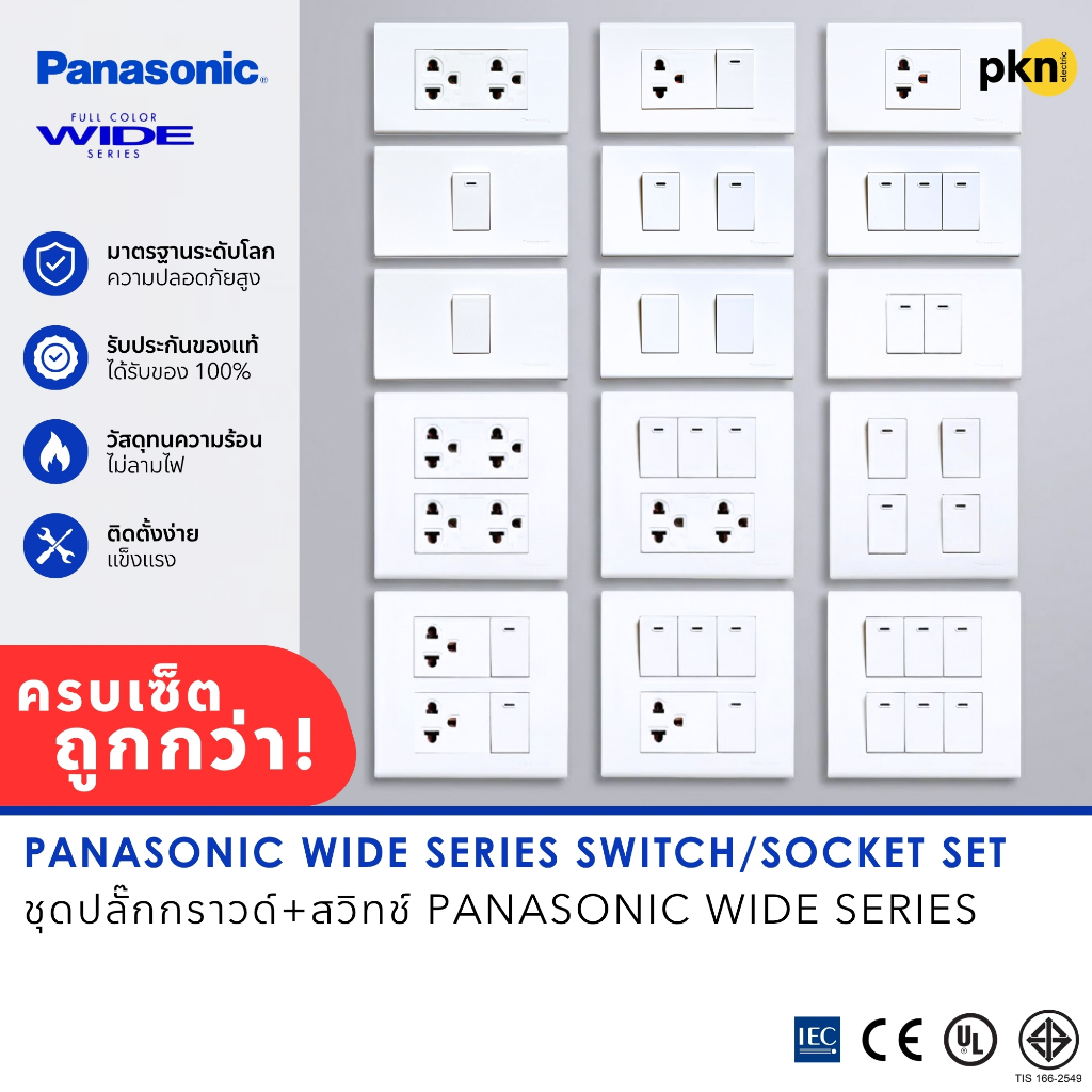 PANASONIC | จัดเซ็ต ชุดปลั๊กไฟ/สวิทช์ไฟ+บล็อกลอย กราวด์คู่/เดี่ยว พร้อมติดตั้ง Full-Color WIDE Series ของแท้ %
