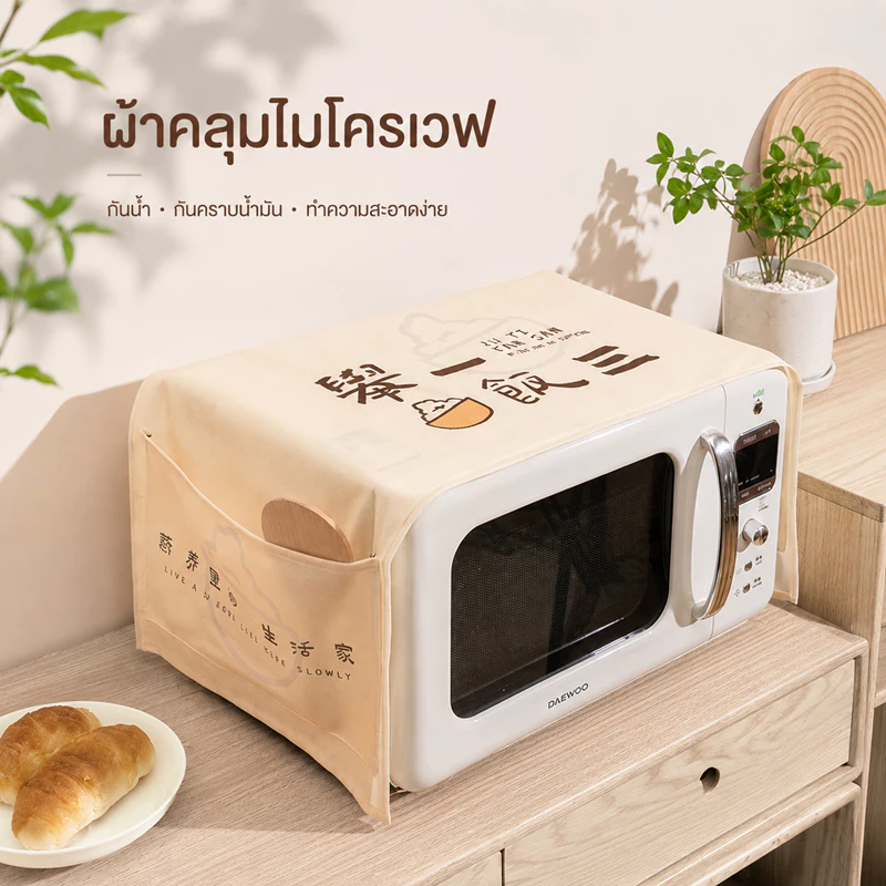 ผ้าคลุมไมโครเวฟ ผ้าคลุมไมโครเวฟ กันฝุ่น ลายมินิมอล ผ้าคลุมเครื่องใช้ไฟฟ้า กันเปื้อน พร้อมช่องเก็บของ ขนาด 95x35 ซม.