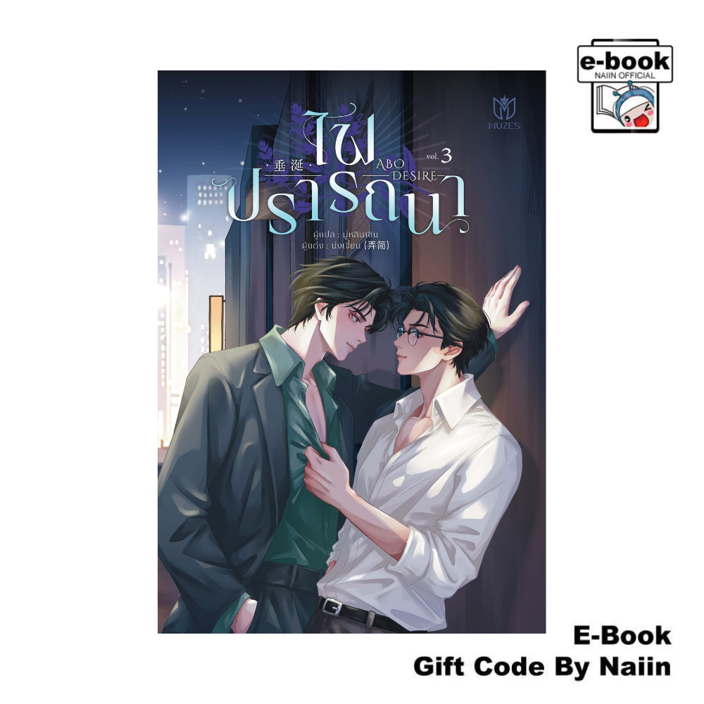 [E-Book Digital code] ไฟปรารถนา เล่ม 3 (จบ) - Muzes Books