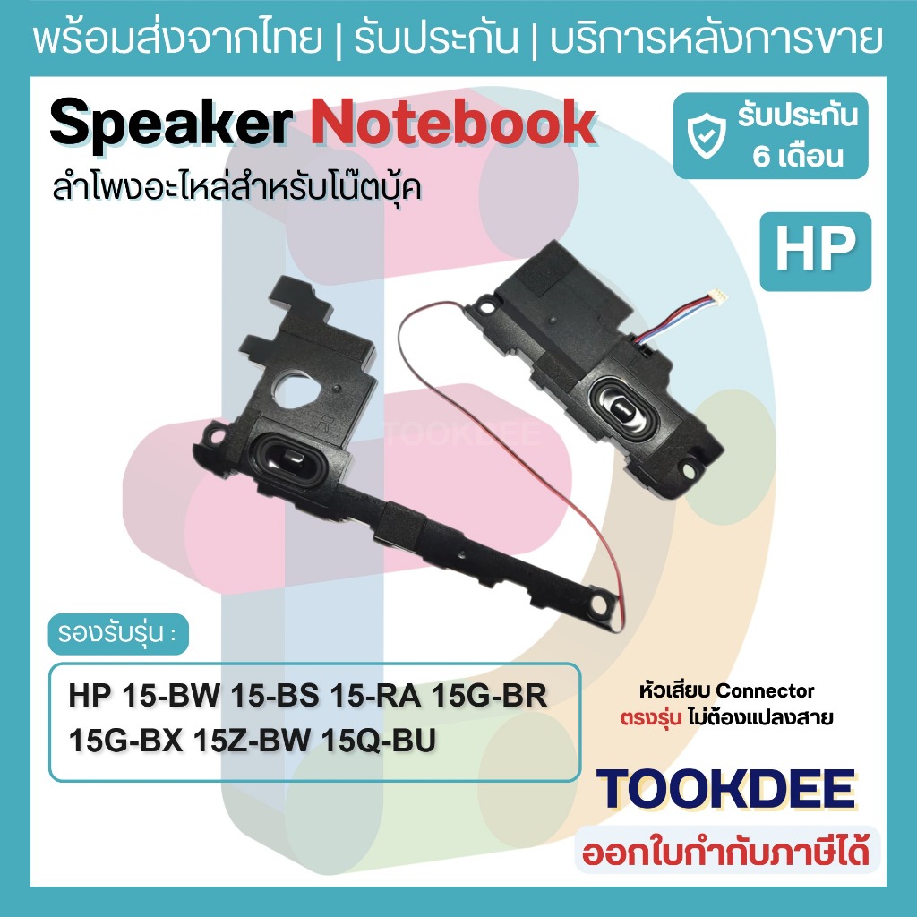 S151 🔊ลำโพงโน๊ตบุ๊ค HP 15-BW 15-BS 15-RA 15G-BR 15G-BX 15Z-BW 15Q-BU 15Q-BY 250 G6 255 G6 Speaker ชุดซ้ายขวา 925306-001