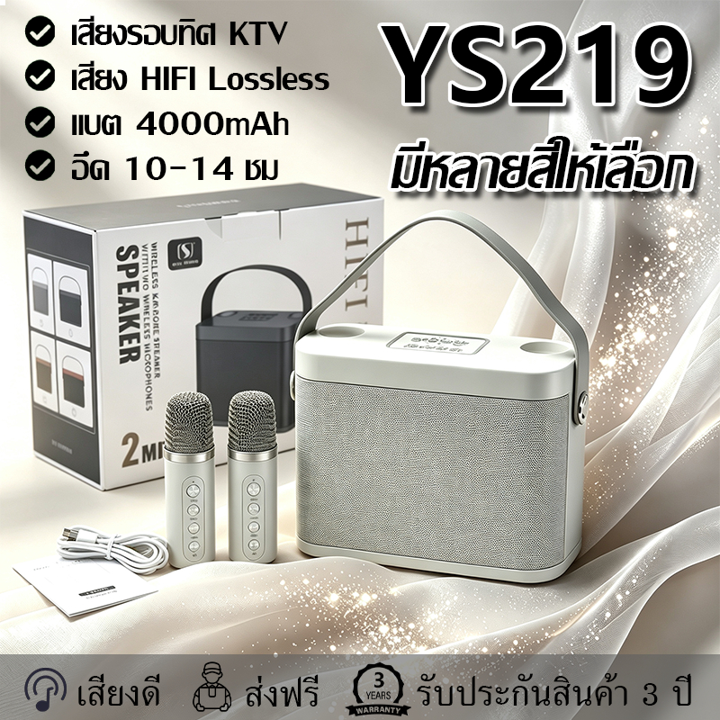 รับประกัน 3 ปี ลำโพงบลูทูธ YS-203/219/223 มีหลายสีให้เลือก ไมค์ 2 ตัว เสียงรอบทิศ KTV เสียง HIFI Lossless มีสายหิ้ว