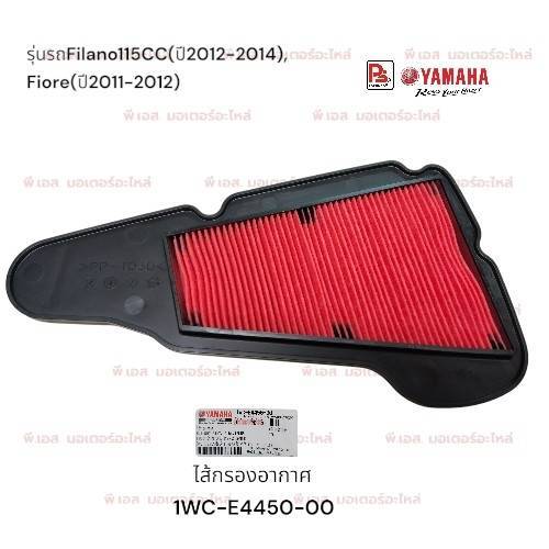 ไส้กรองอากาศYamaha Filano (ปี 2012-2014),Fiore (ปี 2011-2012)(แท้ศูนย์)