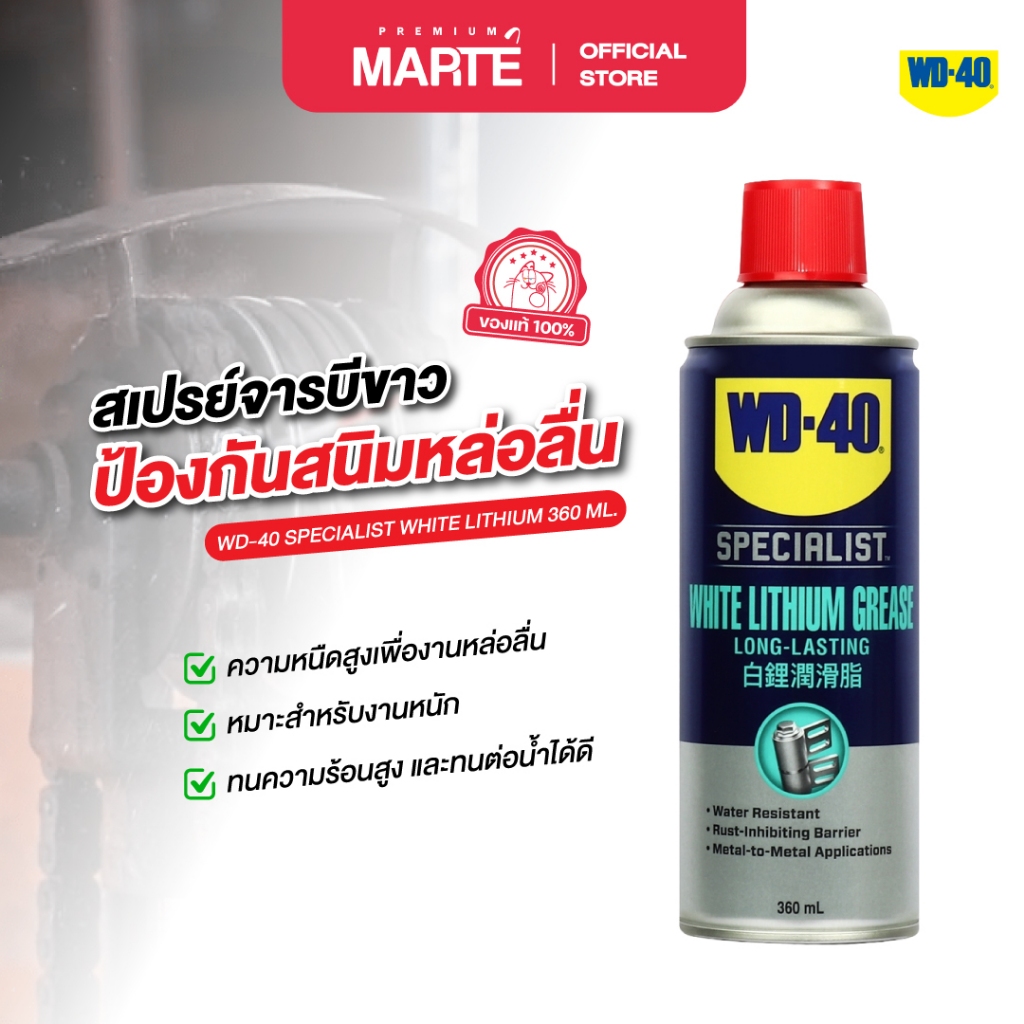 WD-40 SPECIALIST สเปรย์จารบีขาวป้องกันสนิมหล่อลื่น 360 ML.(35005)
