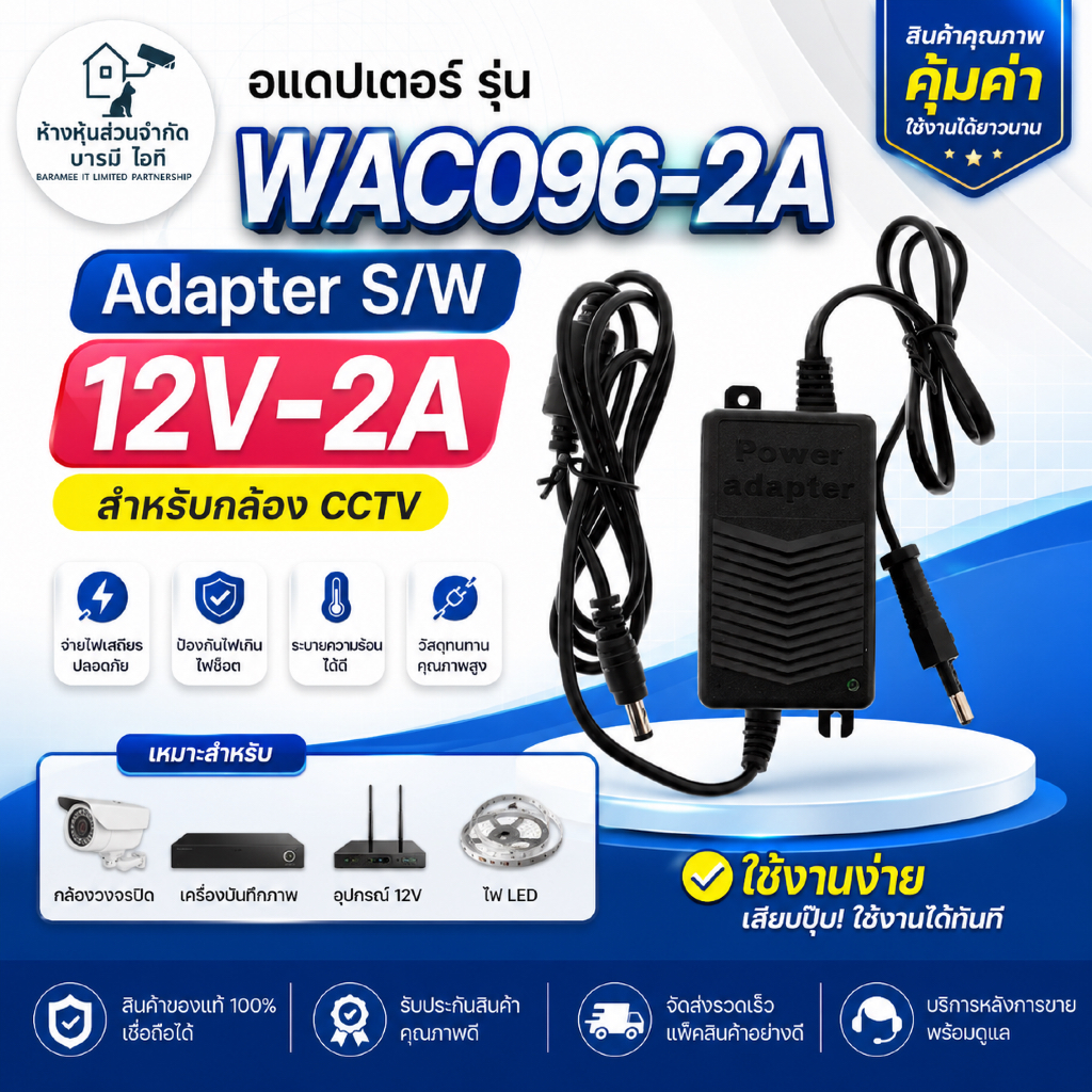 WATASH อเดปเตอร์ รุ่น WAC096-2A Adapter S/W 12V-2A สำหรับกล้อง CCTV