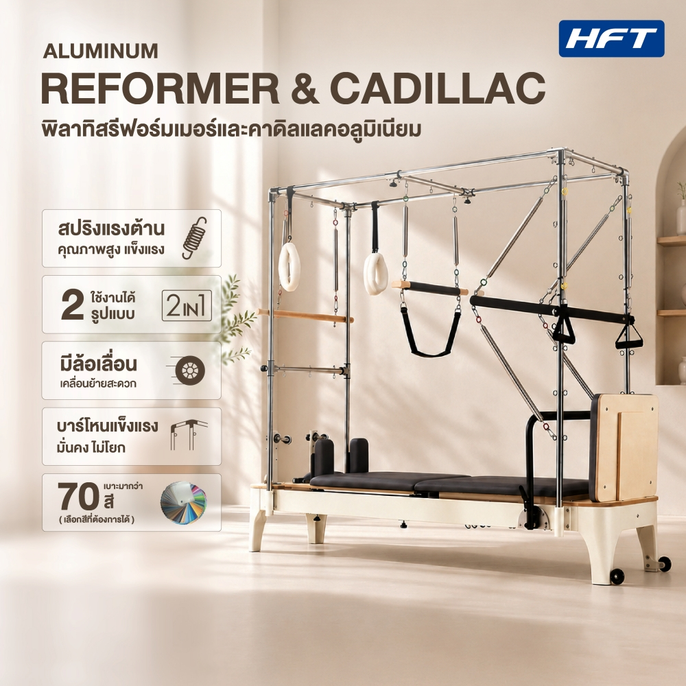 HFT เครื่องพิลาทิส Pilates Reformer & Cadillac วัสดุอลูมิเนียม ฝึกความยืดหยุ่น แข็งแรง อุปกรณ์พิลาทิ