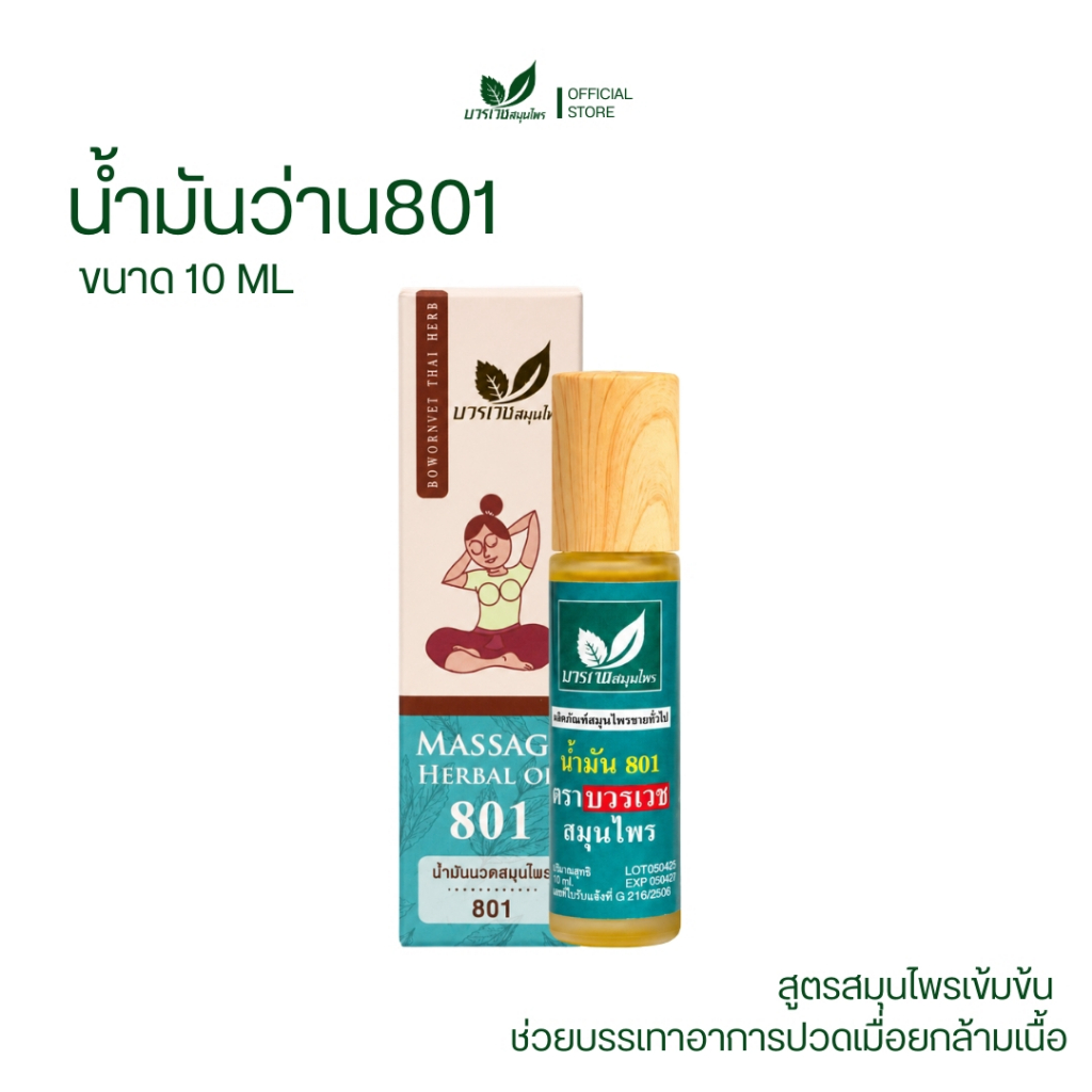 [ลด 20.- CODE : BOWORNVEJ] บวรเวชสมุนไพร น้ำมันว่าน 801 หัวลูกกลิ้ง 10 มล | บรรเทาปวดเมื่อย คลายเส้น แก้เคล็ดขัดยอก