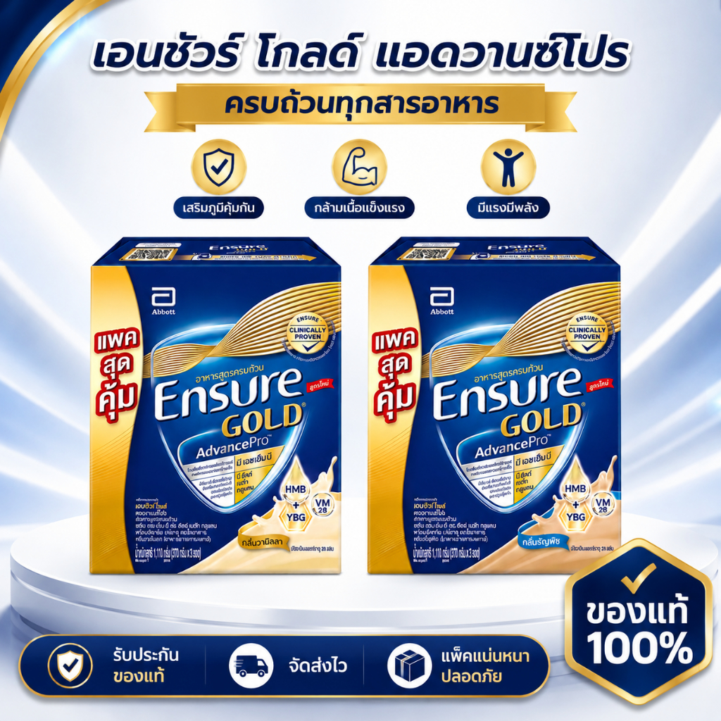 มั่นใจในทองคำ สูตรใหม่ทั้งหมด อาหารเสริมครบถ้วน 1 กล่องบรรจุ 3 ซอง × 370 กรัม รวม 1110 กรัม รสวานิลลา/รสธัญพืช