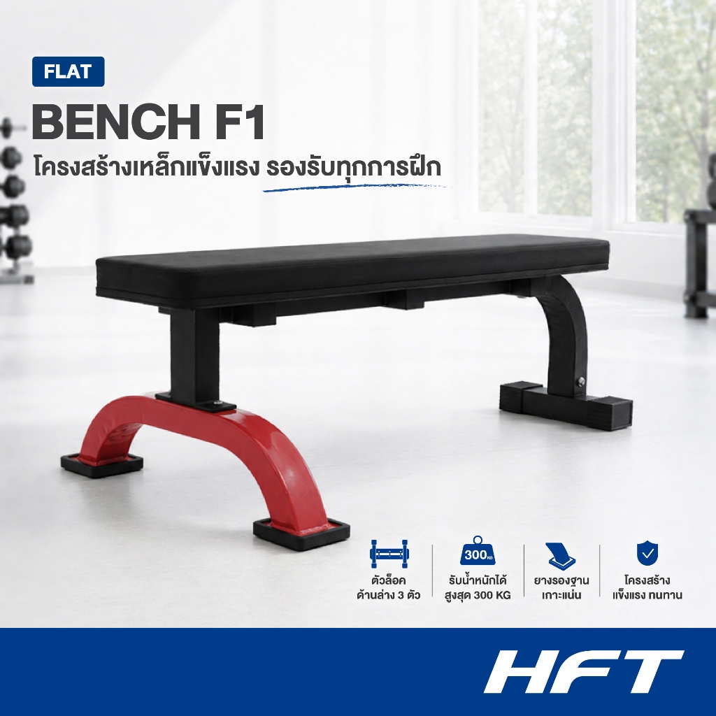 HFT ม้านั่งออกกำลังกาย Flat Bench รุ่น F1 เก้าอี้ดัมเบล ม้านั่งปรับระดับ อุปกรณ์ออกกำลังกาย - Homefittools