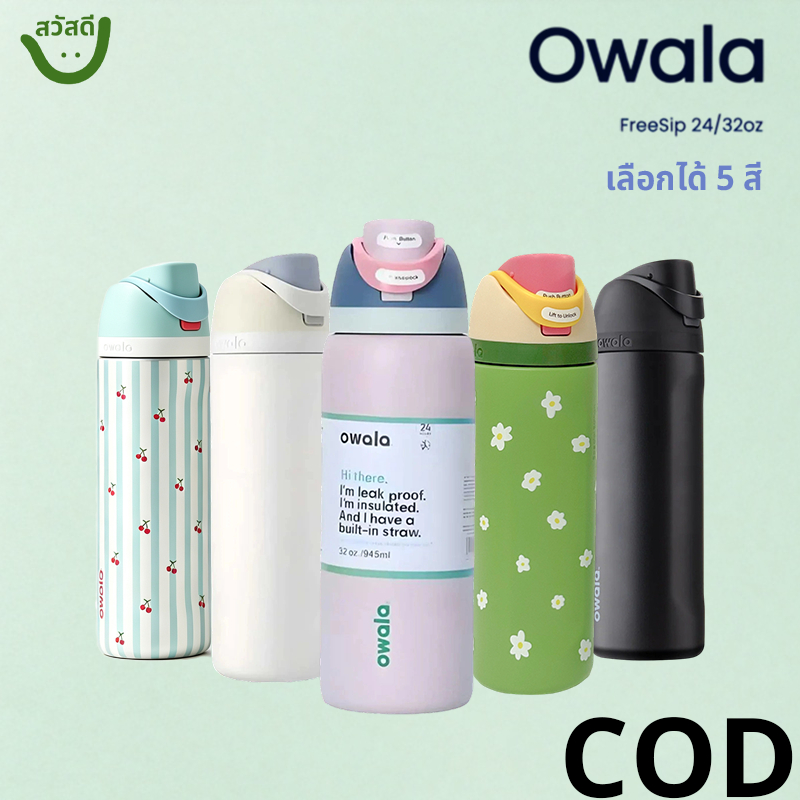 ของแท้ Owala FreeSip รุ่นฮิต แก้วสแตนเลสใหม่สุญญากาศ ฝาพับ จิบได้ทั้งดูดและตรง จุเยอะ พร้อมส่งกรุงเทพฯ