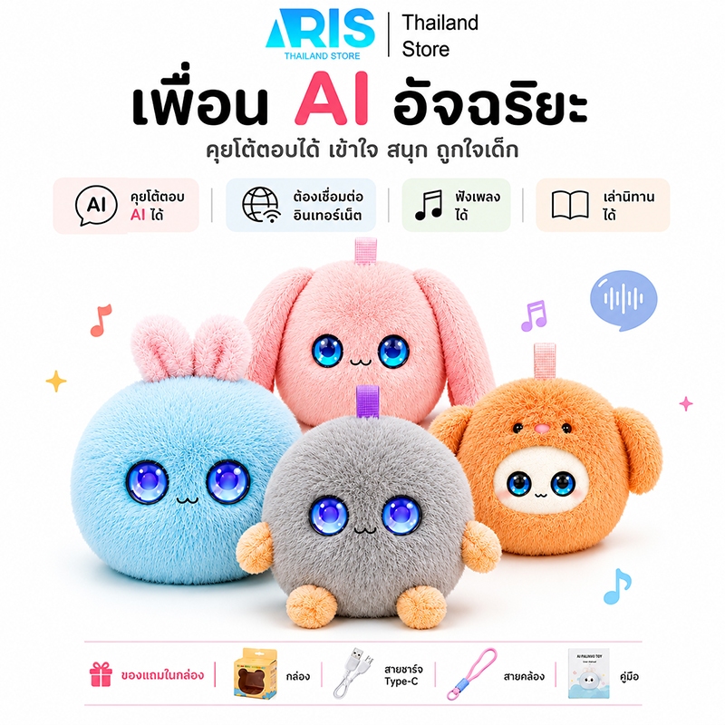 ตุ๊กตา AI อัจฉริยะ พูดคุยภาษาไทยได้ ของเล่น AI สำหรับเด็ก เล่านิทาน ตอบคำถาม พูดคุยโต้ตอบได้