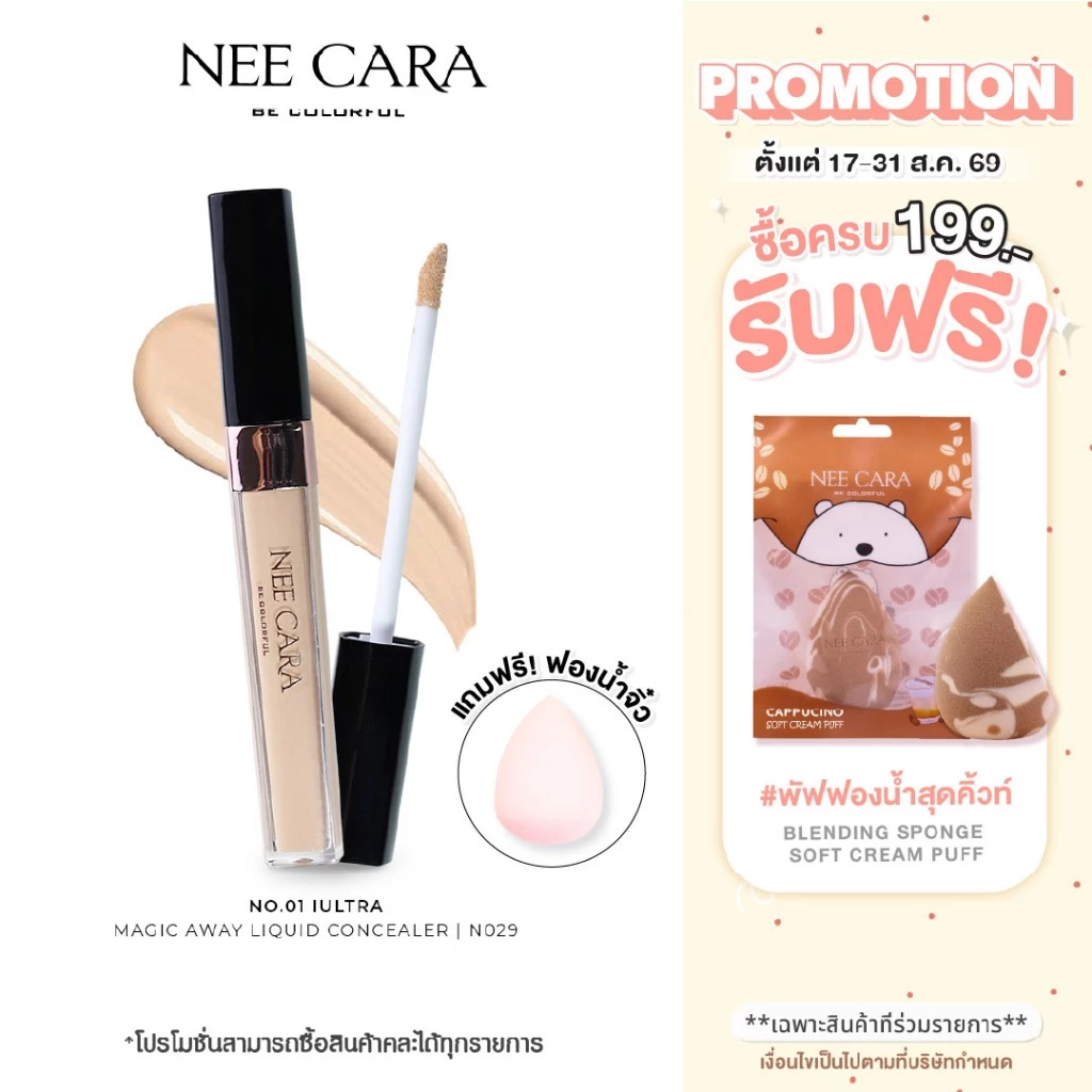 NEE CARA | N029 นีคาร่า คอนซีลเลอร์ เนื้อเนียนนุ่ม ปกปิดริ้วรอยบนใบหน้า รอยคล้ำใต้ตา