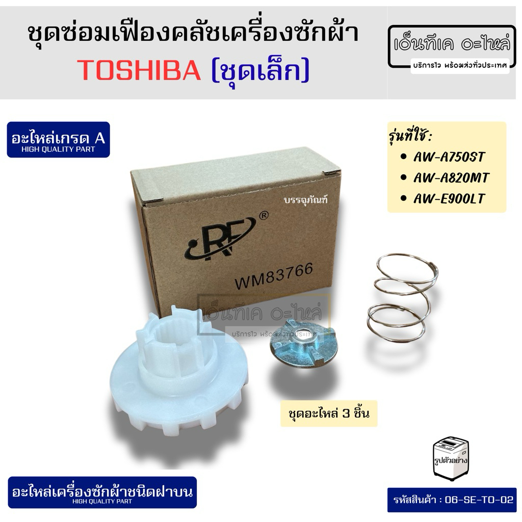ชุดซ่อมเฟืองคลัชเครื่องซักผ้าโตชิบา (TOSHIBA) รุ่น AW-A750ST, AW-A820MT, AW-E900LT อะไหล่เครื่องซักผ
