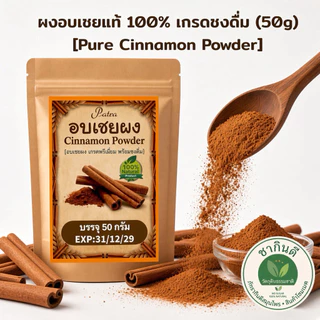 ผงอบเชยแท้ 100% เกรดชงดื่ม (50g) เกรดA พรีเมียมคัดพิเศษ ไม่ผสมแป้ง[Pure Cinnamon Powder][พร้อมส่ง]