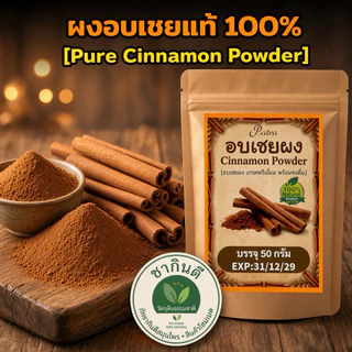 ผงอบเชยแท้ 100% เกรดชงดื่ม (50g) เกรดA พรีเมียมคัดพิเศษ ไม่ผสมแป้ง[Pure Cinnamon Powder][พร้อมส่ง]