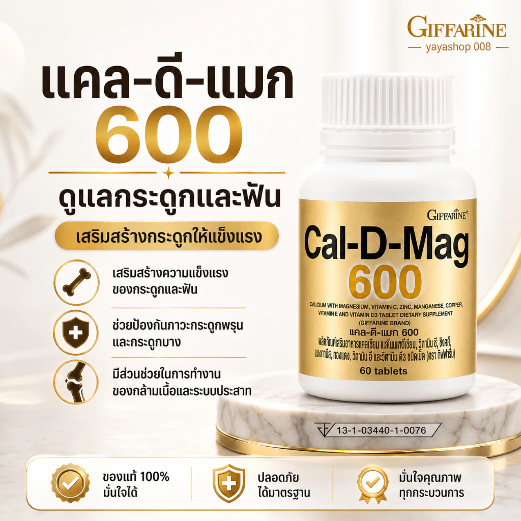 แคลเซียม กิฟฟารีน Cal-D-Mag 600 แคลเซียม แมกนีเซียม วิตามินดี3 กิฟฟารีนของแท้