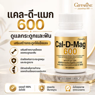 แคลเซียม กิฟฟารีน Cal-D-Mag 600 แคลเซียม แมกนีเซียม วิตามินดี3 กิฟฟารีนของแท้