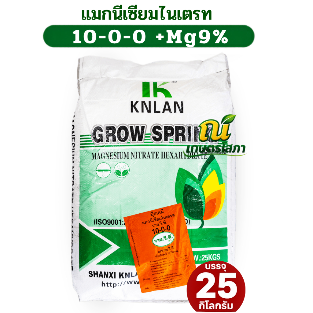 ปุ๋ย 10-0-0 +9Mg MgNO3 แมกนีเซียม ไนเตรท Magnesium Nitrate แบบเม็ดเล็ก บรรจุ 25 กิโลกรัม