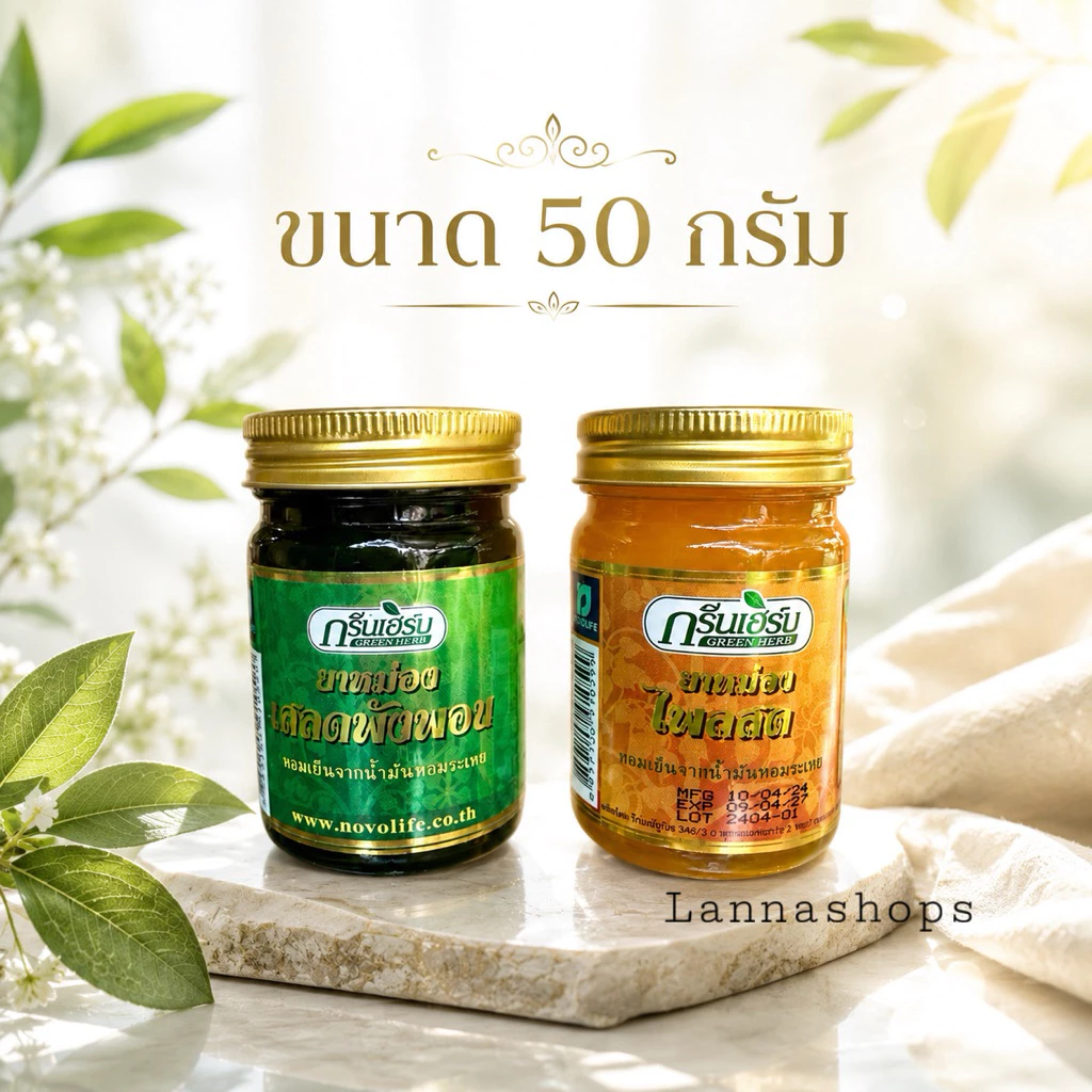 [ 1 ขวด ] ยาหม่องกรีนเฮิร์บ (เสลดพังพอน/ไพลสด) 20-50 g. ของแท้ 💯%