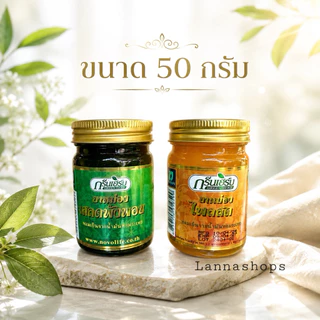 [ 1 ขวด ] ยาหม่องกรีนเฮิร์บ (เสลดพังพอน/ไพลสด) 20-50 g. ของแท้ 💯%