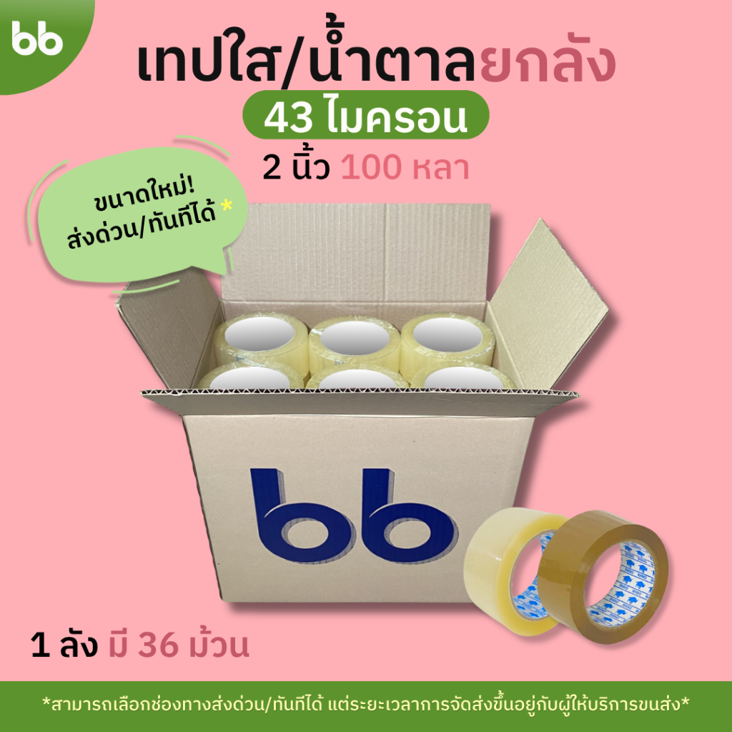 แพ็คใหม่! เทปยกลัง 36 ม้วน รุ่น RB เทปใส/น้ำตาล 2นิ้ว 100 หลา 43 ไมครอน(เหนียว) tape ปิดกล่อง ติดกล่อง ขุ่น