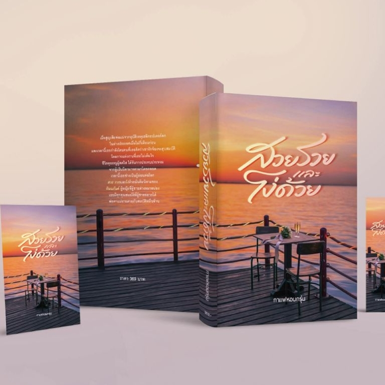(พร้อมส่ง) หนังสือนิยายเรื่อง สวยรวยและโง่ด้วย แต่งโดย กาแฟหอมกรุ่น