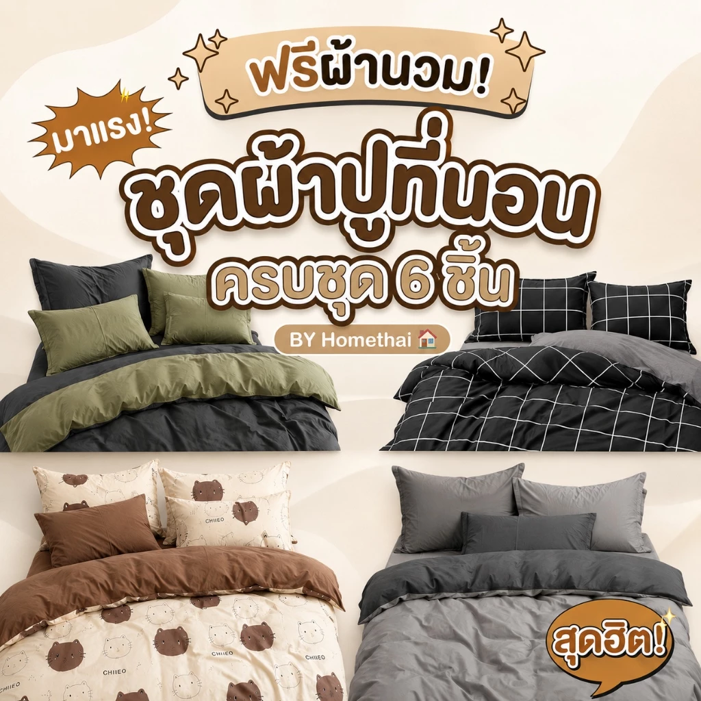 HT ผ้าปูที่นอนครบเซ็ต 6 ชิ้น 5 ชิ้น ชุดเครื่องนอน พร้อมผ้านวม 3.5/5/6ฟุต โทนสีพื้น ครบเซ็ต5/6ชิ้น ปลอกหมอนเสริม COD