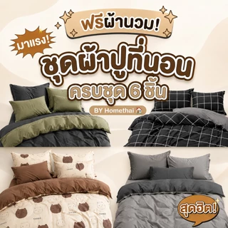 HT ผ้าปูที่นอนครบเซ็ต 6 ชิ้น 5 ชิ้น ชุดเครื่องนอน พร้อมผ้านวม 3.5/5/6ฟุต โทนสีพื้น ครบเซ็ต5/6ชิ้น ปลอกหมอนเสริม COD