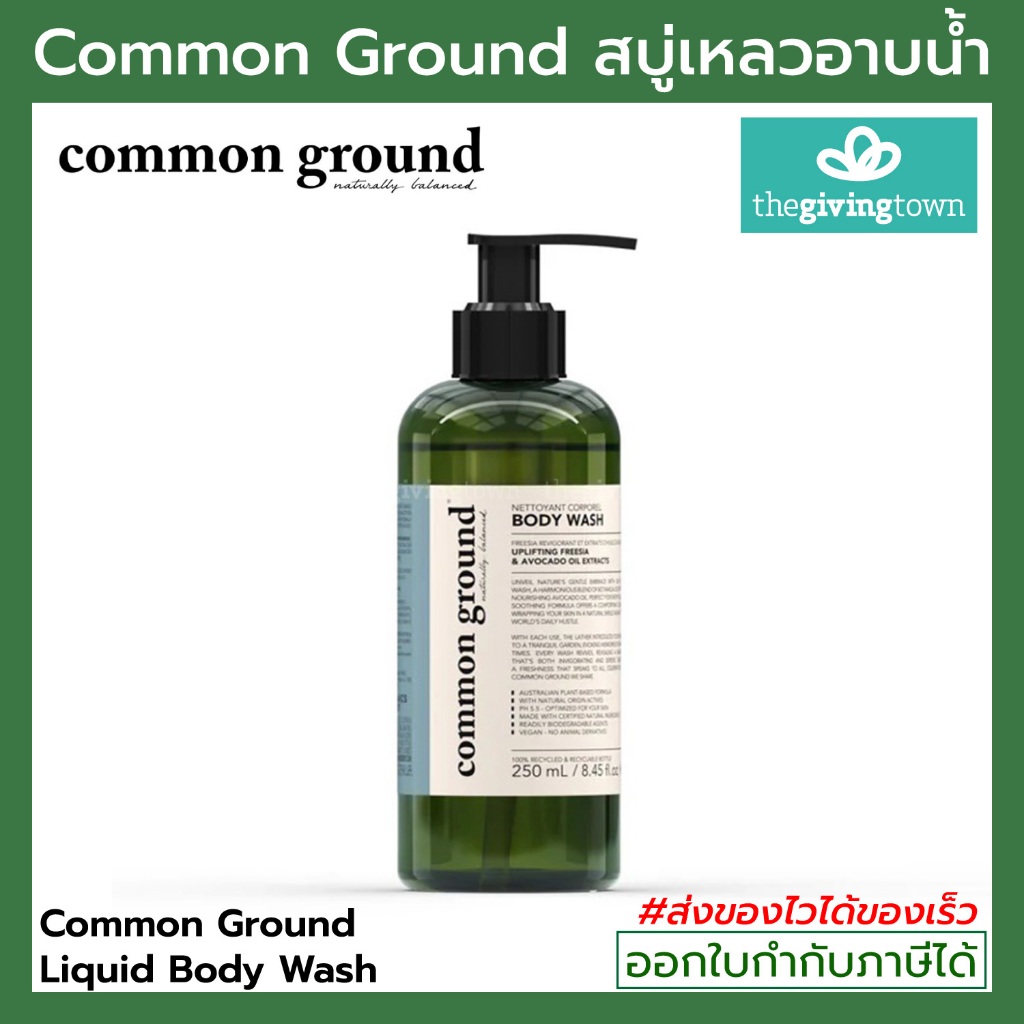 Common Ground Shower Gel สบู่เหลวอาบน้ำ Uplifting Freesia & Avocado Oil Extracts | 250 มล. / 500 มล.