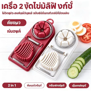 เครื่องตัดไข่ต้ม ที่ตัดไข่ สไลซ์ไข่ สแตนเลส อุปกรณ์ครัวตัดไข่ไก่ ไข่เค็ม ไข่เยี่ยวม้า ใช้งานง่าย ทำความสะอาดสะดวก
