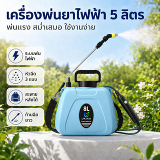 เครื่องพ่นยาไฟฟ้า 5L/8L แบตเตอรี่ เครื่องพ่นยาไร้สาย สะพายหลัง พ่นต้นไม้ พ่นปุ๋ย สำหรับสวนเกษตร