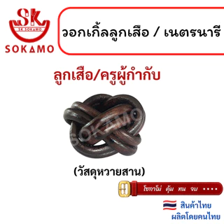 วอคเกิ้นลูกเสือ เนตรนารี ลูกเสือครู (สำรอง สามัญ ผู้กำกับ)