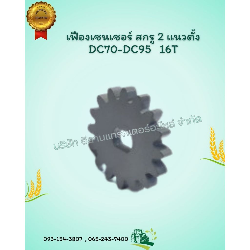 เฟืองเซนเซอร์ สกรู 2 แนวตั้ง DC70,DC95 16T นอก 44.75 x 12.25/9 x DC95  อะไหล่รถเกี่ยวข้าว คูโบต้า .