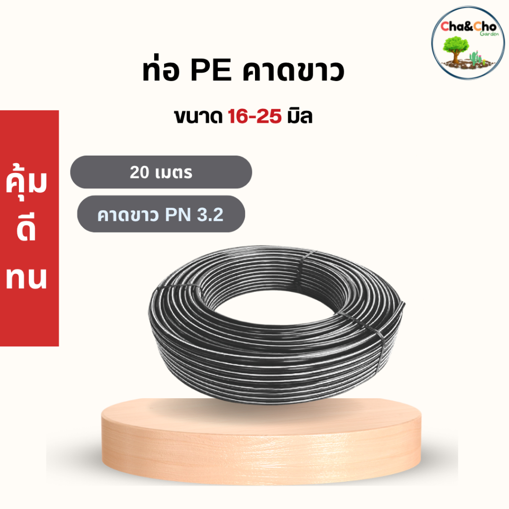 ท่อ PE ขนาด 16,20,25 มิล (20 เมตร) คาดขาว PN 3.2 ไชโย ไม่สามารถสั่งกับสินค้าอื่นได้ 398-16-2(PN3.2)