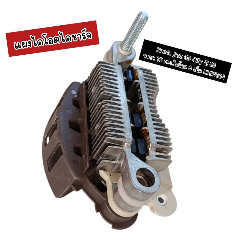 แผงไดโอดไดชาร์จ HONDA JAZZ GD, CITY ปี03 ขนาด75 mm. ไดโอด6เม็ด HMR7589