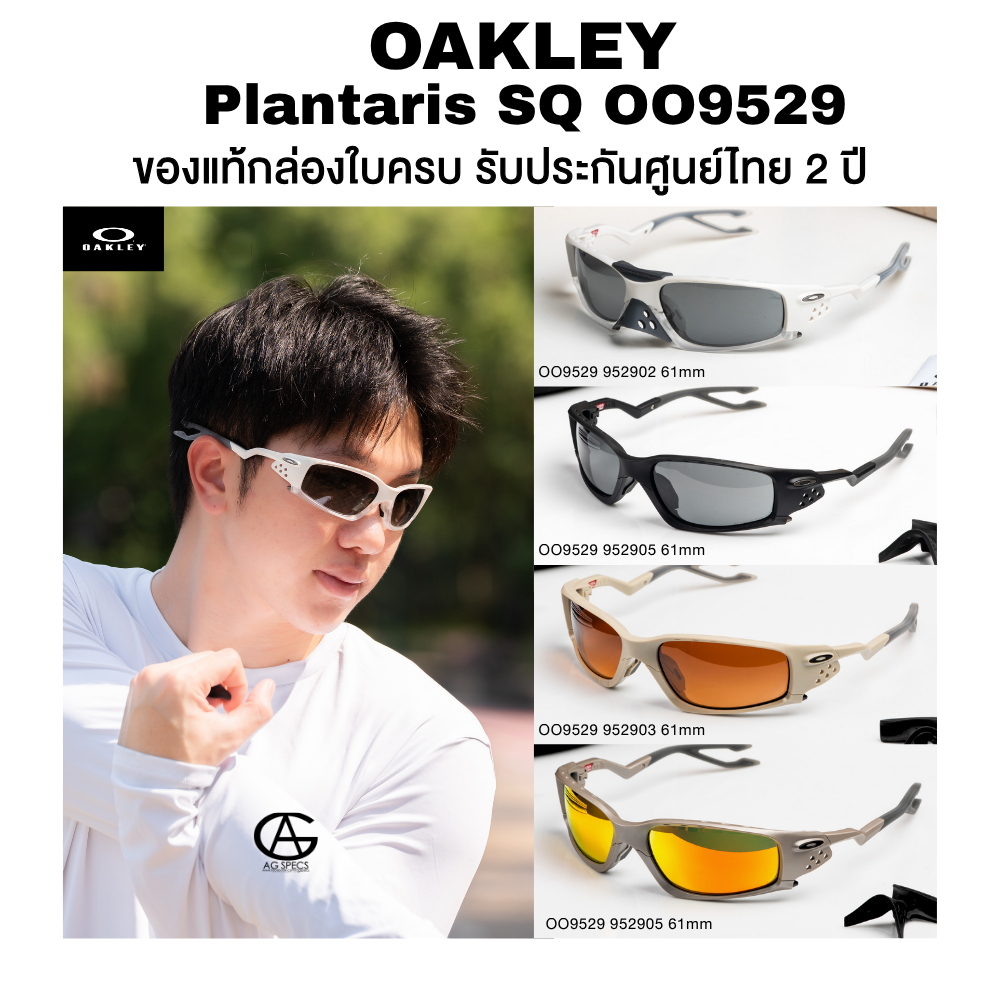 แว่นกันแดด OAKLEY Plantaris SQ รุ่น OO9529 952902 61mm ของแท้ประกันศูนย์ไทย 2 ปีเต็ม