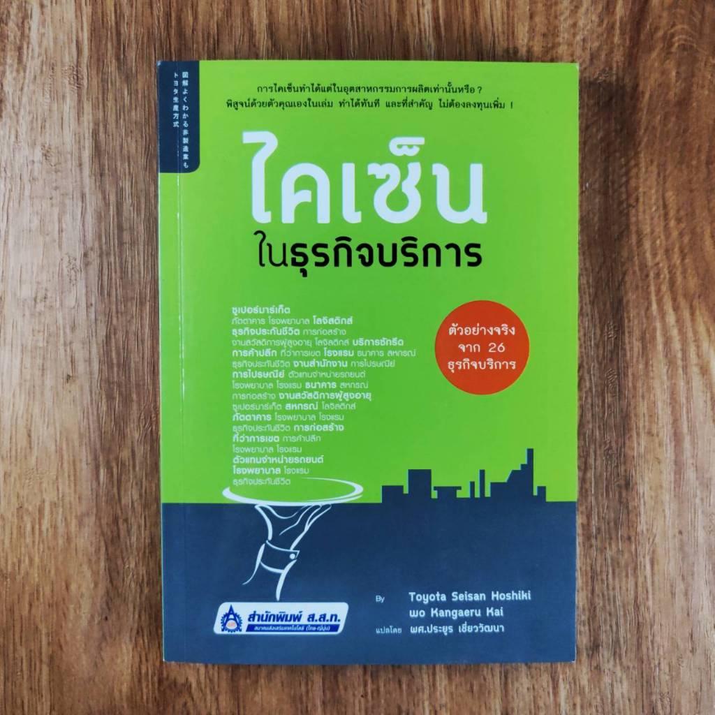ไคเซ็นในธุรกิจบริการ ( Kaizen) *เลื่อนดูภาพและอ่านรายละเอียดได้จากด้านล่าง #หนังสือมือสอง