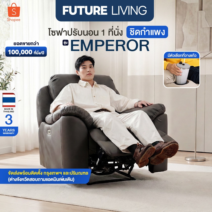 (Pre-Order) Future Living Recliner รุ่น Emperor โซฟา 1 ที่นั่ง ระบบไฟฟ้า ฟังก์ชั่นชิดกำแพง มีตัวเลือกที่วางแก้ว