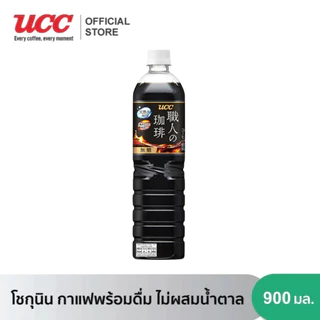 ยูซีซี โชกุนิน กาแฟพร้อมดื่ม สูตรไม่ผสมน้ำตาล 900 มล. UCC Shokunin Non Sugar Coffee 900 ml.